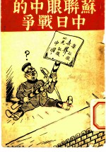 苏联眼中的中日战争