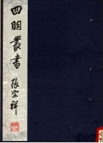 四明丛书 第2集 第8册