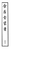 食旧堂丛书 第3函 第16册