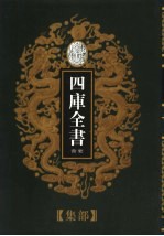 乾隆御览本 四库全书荟要 集部 第16册