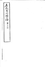 左氏百川学海 第5函 第26册