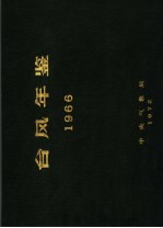 台风年鉴 1966