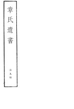 章氏遗书 第9册