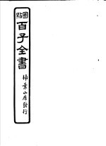 百子全书 第7函 69