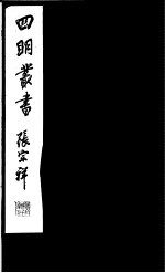 四明丛书 第5集 第53册
