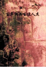 百年湘西百位人杰 上