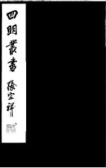 四明丛书 第6集 第69册