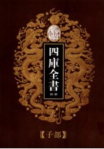 乾隆御览本 四库全书荟要 子部 第22册