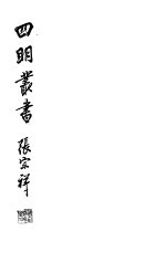 四明丛书 第6集 第44册
