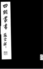 四明丛书 第8集 第1册
