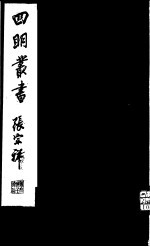 四明丛书 第7集 第24册