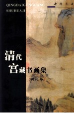 清代宫藏书画集 明代卷