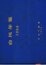 台风年鉴 1968