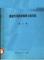 渔业经济政策调研文稿选编 第3辑