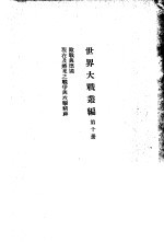 世界大战丛编 第10册