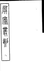 屏庐丛刻 下函 第8册
