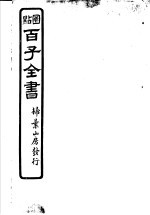 百子全书 第3函 28