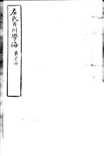 左氏百川学海 第4函 第22册