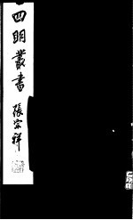 四明丛书 第5集 第61册