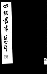 四明丛书 第2集 第13册
