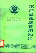 水产品家庭食用知识