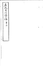 左氏百川学海 第1函 第2册