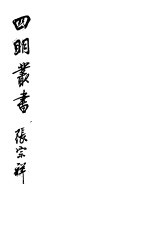 四明丛书 第5集 第105册