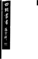 四明丛书 第5集 第88册
