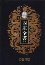 乾隆御览本 四库全书荟要 史部 第16册