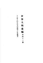 世界大战丛编 第42册