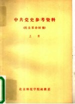 中共党史参考资料·民主革命时期 上