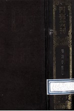 四部丛刊初编集部 279 曝书亭集 2 卷24-55