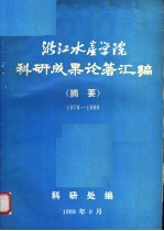浙江水产学院科研成果论著汇编 摘要 1978-1988