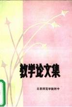 教学论文集