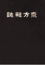 东方杂志 第16卷 5-8号