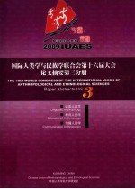 国际人类学与民族学联合会第十六届大会论文摘要 第3分册 语言人类学 教育人类学 传播人类学