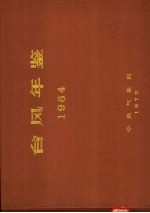 台风年鉴 1964