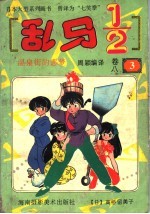 乱马1/2 卷8 3