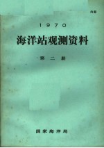 1970年海洋站观测资料 第2册