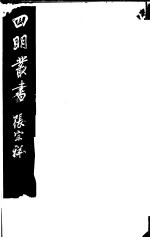 四明丛书 第1集 第3册