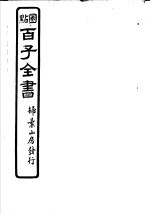 百子全书 第3函 30