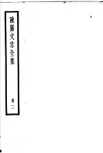 欧阳文忠全集 第2册