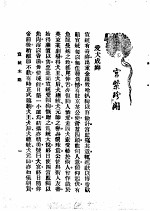 宣统末路 宫禁珍闻