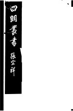 四明丛书 第5集 第135册