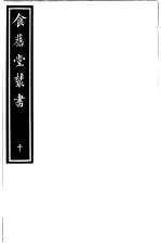 食旧堂丛书 第2函 第10册