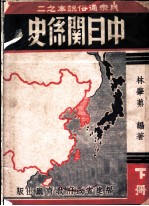 中日关系史 下