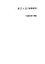 新华日报 目录索引 1957年1月份