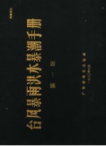 台风暴雨洪水暴潮手册 第1册