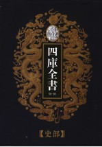 乾隆御览本 四库全书荟要 史部 第23册
