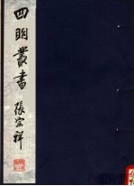 四明丛书 第5集 第119册